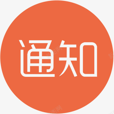 通知01图标