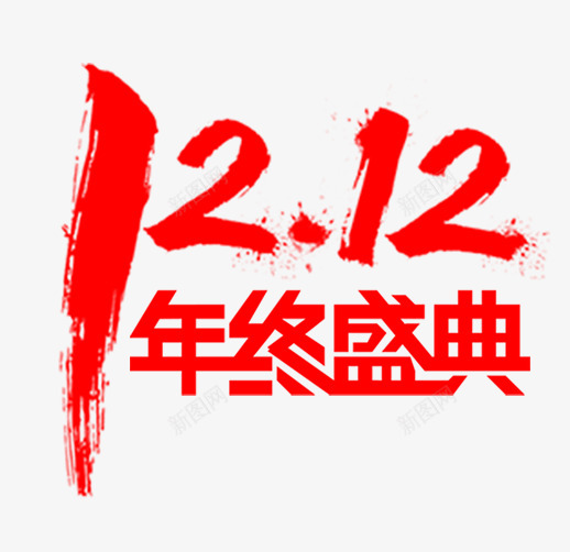 水墨文字1212年终盛典淘宝透明装修有用模板网淘宝png免抠素材_88icon https://88icon.com 水墨 文字 1212 年终 盛典 淘宝 透明 装修 有用 模板 网淘