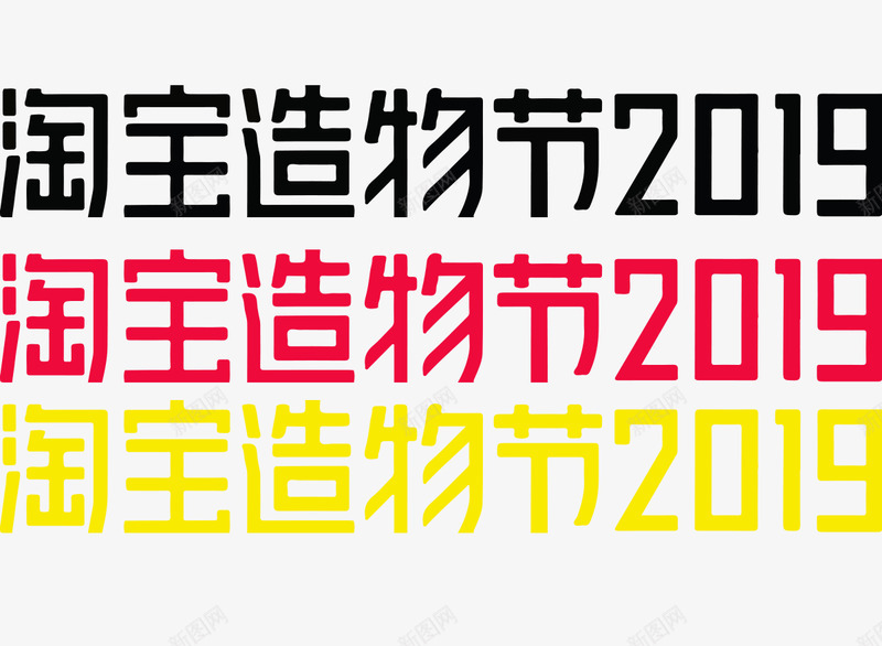 2019淘宝造物节logo免扣素logo持续更新中png免抠素材_88icon https://88icon.com logo 2019 淘宝 造物 免扣 持续 更新