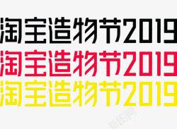 2019淘宝造物节logo免扣素logo持续更新中素材