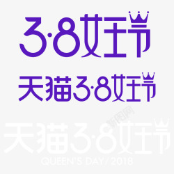 2018天猫女王节logo免扣天猫活动logo持续素材