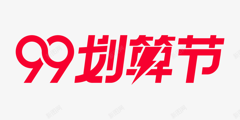 2019年天猫99划算节LOGO99LOGO划算节png免抠素材_88icon https://88icon.com 划算 2019年 天猫 LOGO99LOGO