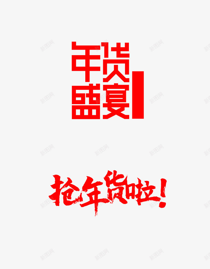 2019新年快乐猪年回家过年年货盛宴文案新年节日艺png免抠素材_88icon https://88icon.com 新年 2019 快乐 猪年 回家 过年 年货 盛宴 文案 节日