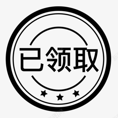 无门槛领取已领取图标