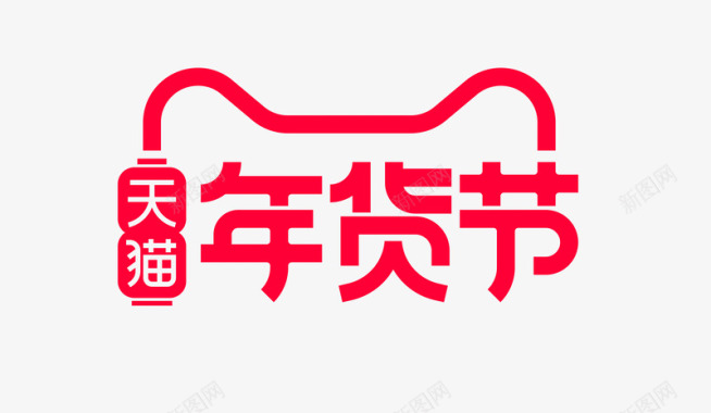 PNG图2020年天猫年货节logo图活动logo图标