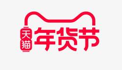 2020年货节2020年天猫年货节logo图活动logo高清图片