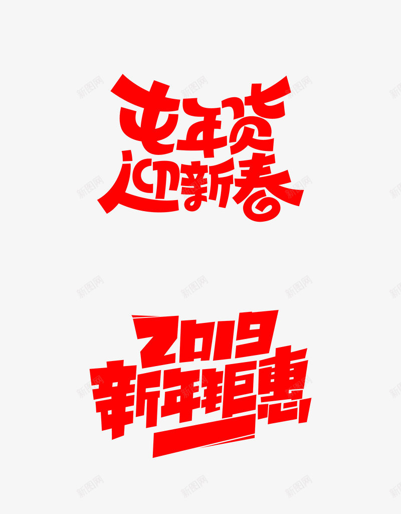 2019新年快乐腊八节闹元宵猪年贺岁年货节文案新年png免抠素材_88icon https://88icon.com 新年 2019 快乐 腊八 八节 元宵 猪年 贺岁 年货 文案