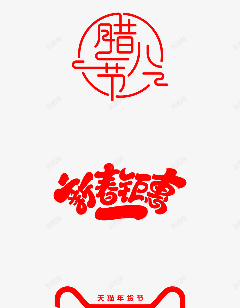 2019新年快乐腊八节闹元宵猪年贺岁年货节文案新年png免抠素材_88icon https://88icon.com 新年 2019 快乐 腊八 八节 元宵 猪年 贺岁 年货 文案