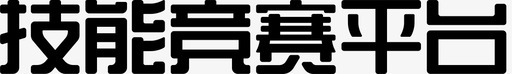 案件技能竞赛技能竞赛平台图标