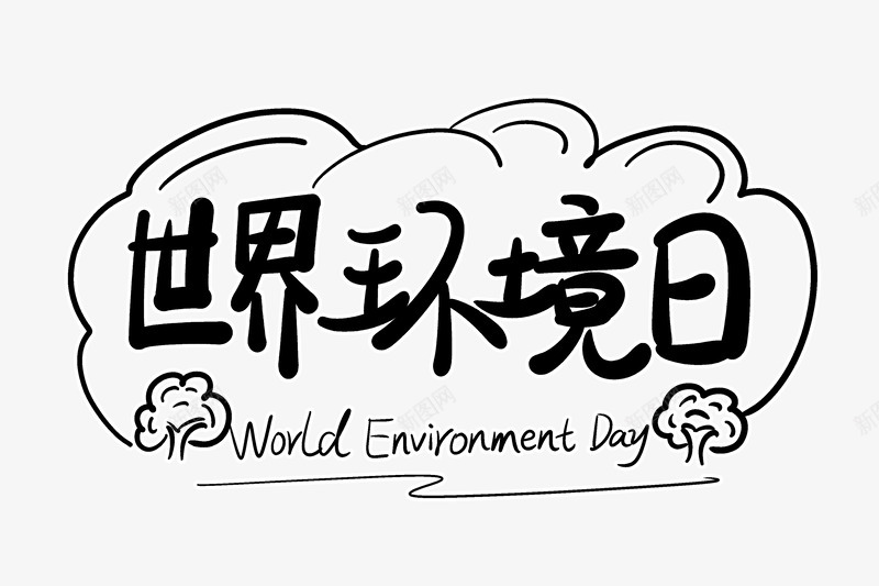 6月5日世界环境日保护环境从我做起png免抠素材_88icon https://88icon.com 5日 6月 世界环境日 从我做起 低碳 保护 保护环 环境