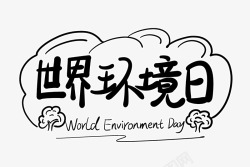 6月5日世界环境日保护环境从我做起素材