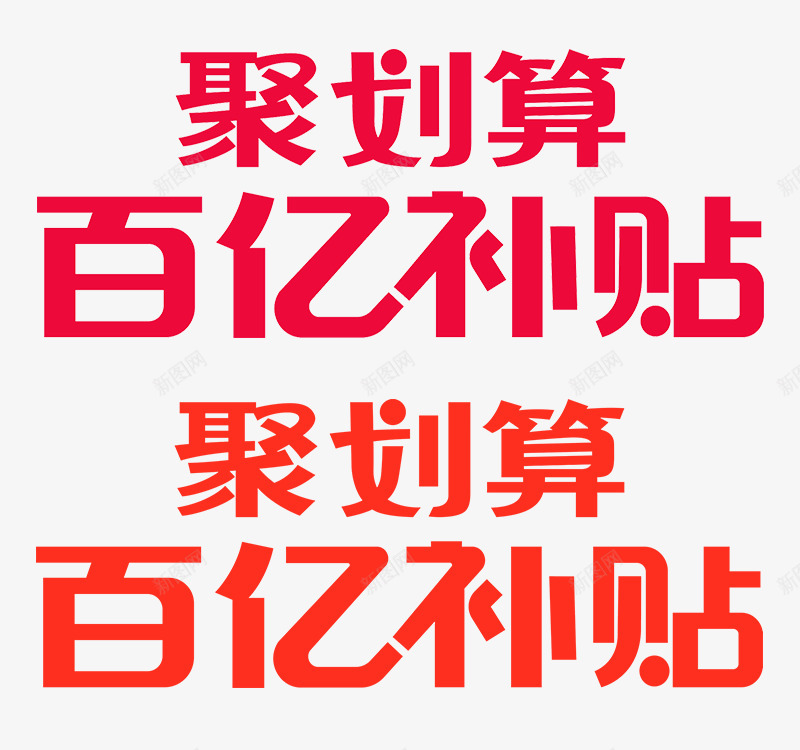 2020百亿补贴logo免扣logo持续更新中png免抠素材_88icon https://88icon.com logo 2020 百亿 补贴 免扣 持续 更新