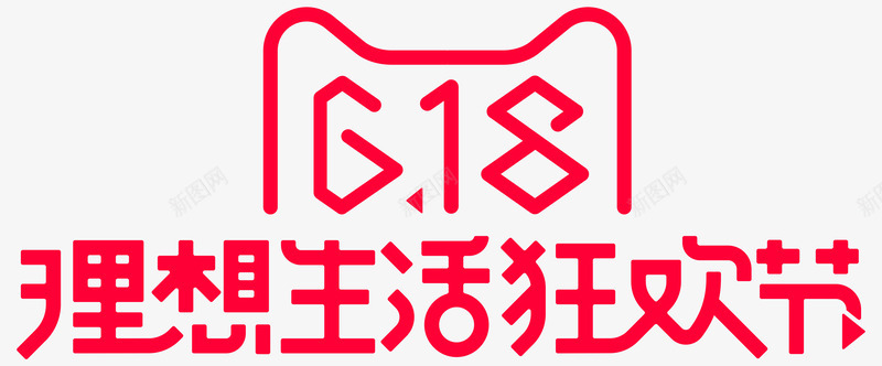 嗨购京东618天猫618狂欢节字体设计透明底图PNS透明底图标