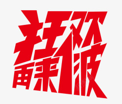 狂欢再来一波字体节日活动大促素材