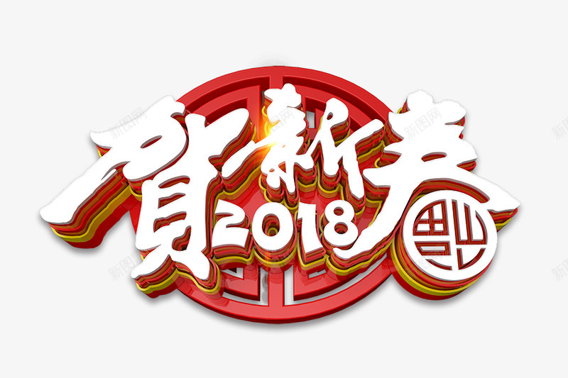 2018新年元旦艺术字古风中国风透明png免抠素材_88icon https://88icon.com 2018 国风 字灬 年元旦 新古风 新年 灬古 艺术 透明 风中