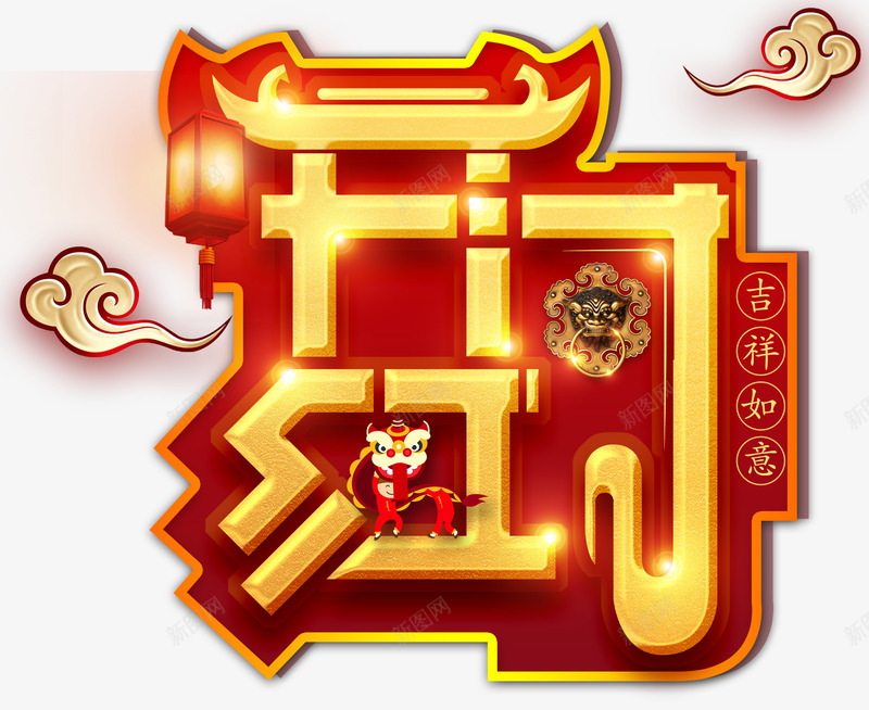 开门红字体节日活动大促png免抠素材_88icon https://88icon.com 开门红 字体 节日 活动 大促