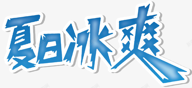 夏季海报字文字排版海报海报排版海报文案png免抠素材_88icon https://88icon.com 夏季 排版 文字 文案 海报