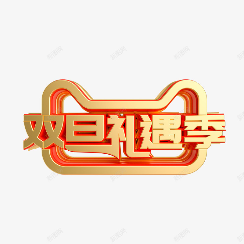 元旦新年传统年味灬小狮子灬字体png免抠素材_88icon https://88icon.com 元旦 新年 传统 年味 小狮子 字体