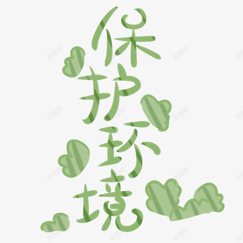 6月5日世界环境日保护环境从我做起png免抠素材_88icon https://88icon.com 5日 6月 世界环境日 从我做起 低碳 保护 保护环 环境