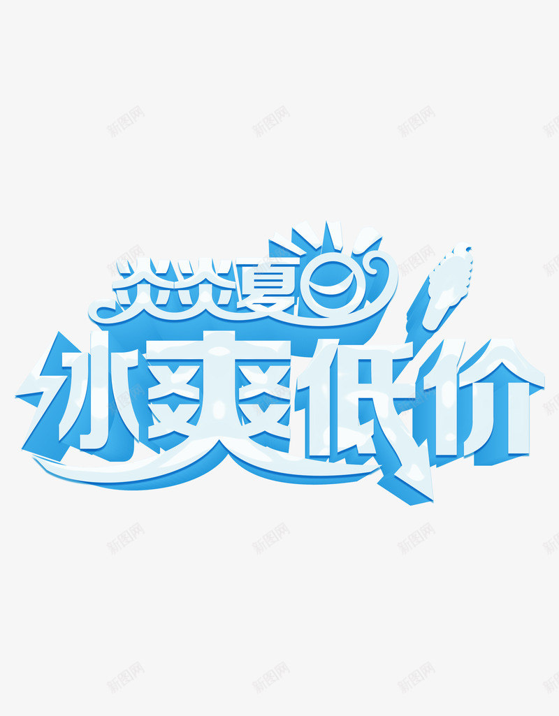 夏季海报字文字排版海报海报排版海报文案png免抠素材_88icon https://88icon.com 夏季 排版 文字 文案 海报