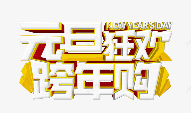 元旦狂欢跨年购艺术文字艺术字体png免抠素材_88icon https://88icon.com 艺术 元旦 狂欢 跨年 文字 字体