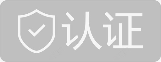 实名认证图标认证车图标