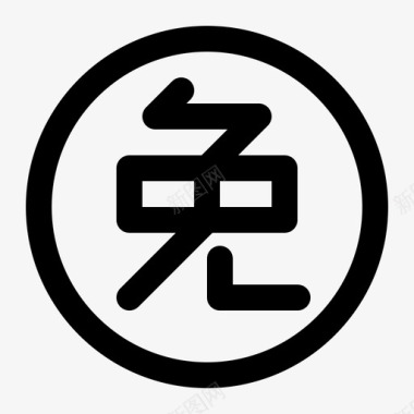 免单大奖免单图标