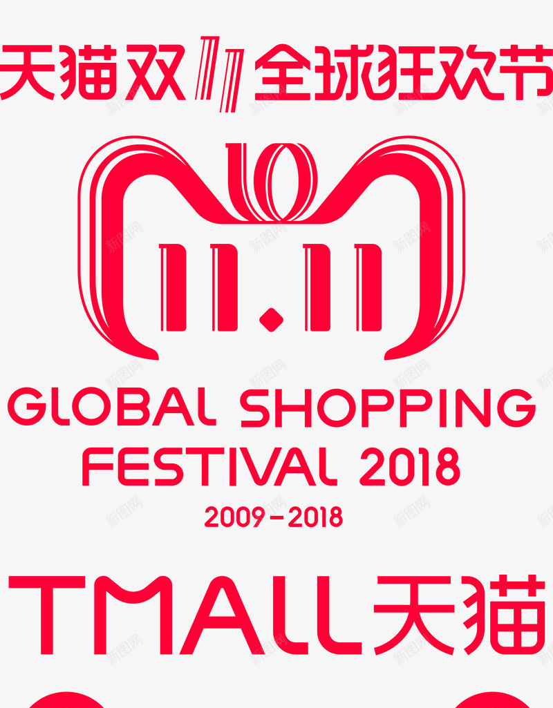 2018双11的LOGO可直接使用格式双11双12png免抠素材_88icon https://88icon.com 2018双 LOGO 可直接 使用 格式 11双