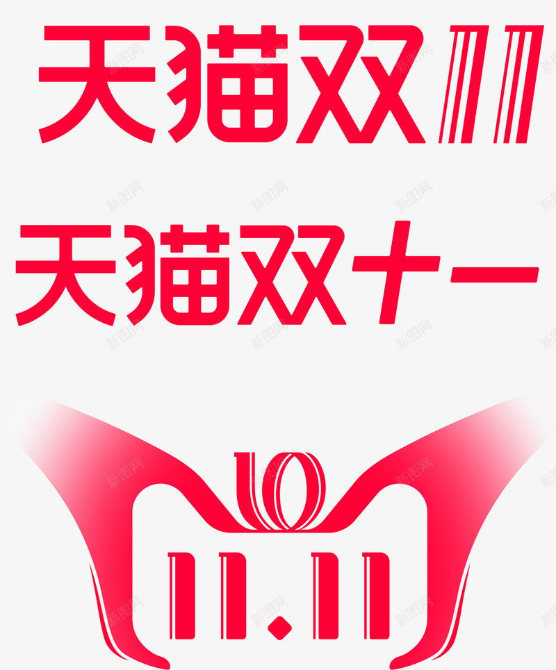 2018双11的LOGO可直接使用格式双11双12png免抠素材_88icon https://88icon.com 2018双 LOGO 可直接 使用 格式 11双