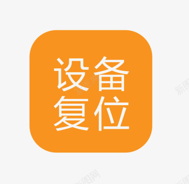 音量图标icon设备复位图标