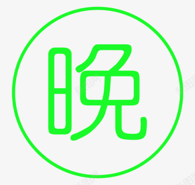 白色图标icon晚图标图标