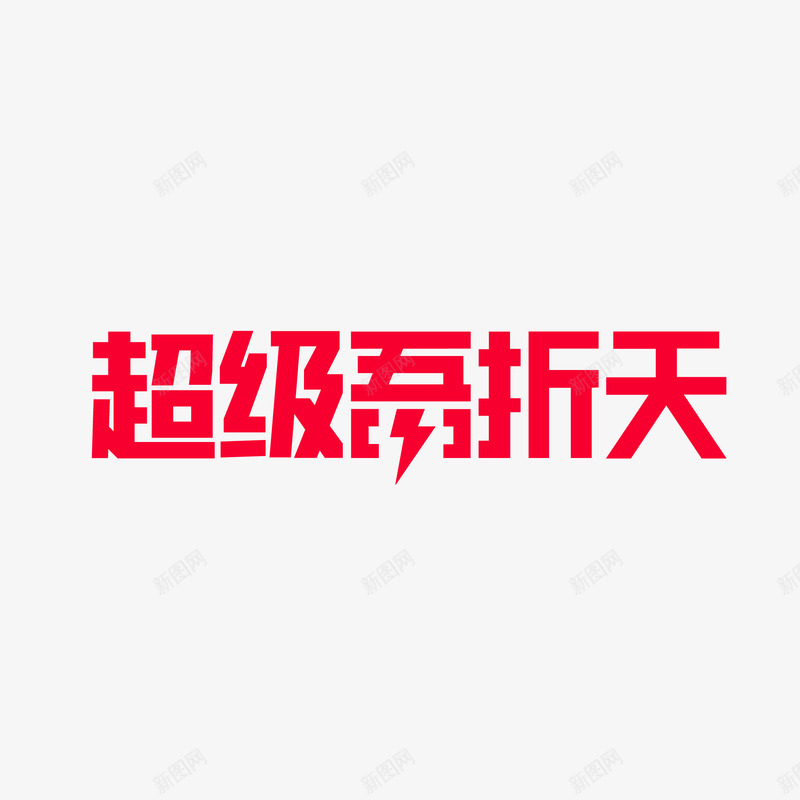 天猫超级吾折天LOGO吾折天LOGO天猫LOGO大png免抠素材_88icon https://88icon.com LOGO 天猫 吾折天 超级