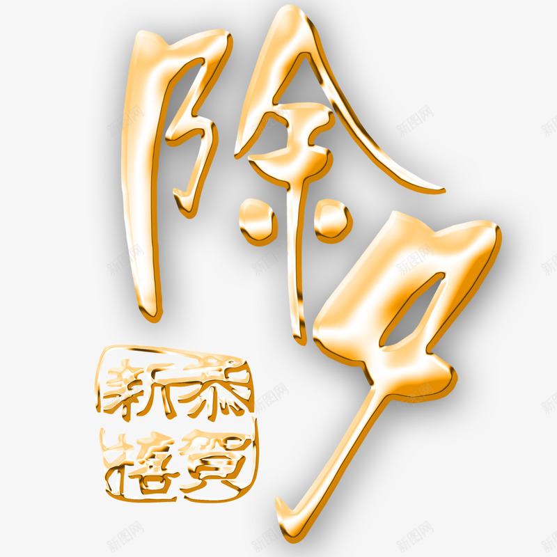 烫金艺术字金色字体除夕夜新年快乐春节装饰新年节日艺png免抠素材_88icon https://88icon.com 新年 烫金 艺术 金色 字体 除夕夜 快乐 春节 装饰 节日