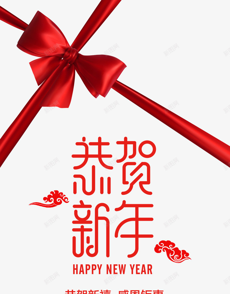 新年快乐恭贺新年字体节日活动大促png免抠素材_88icon https://88icon.com 新年 快乐 恭贺 字体 节日 活动 大促