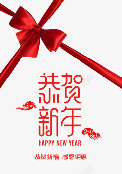 新年快乐恭贺新年字体节日活动大促素材