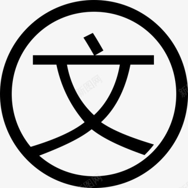 新农村文化建设文化建设费图标