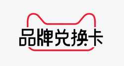 兑换卡天猫品牌兑换卡logo活动logo高清图片