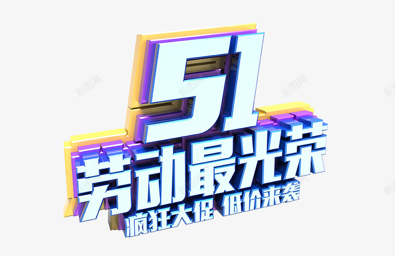 51字体10促销活动字体文案电商设计网页设计天猫首png免抠素材_88icon https://88icon.com 51字体 促销活动 字体 文案 电商 设计 网页设计 天猫首