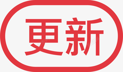 更新日志状态更新图标