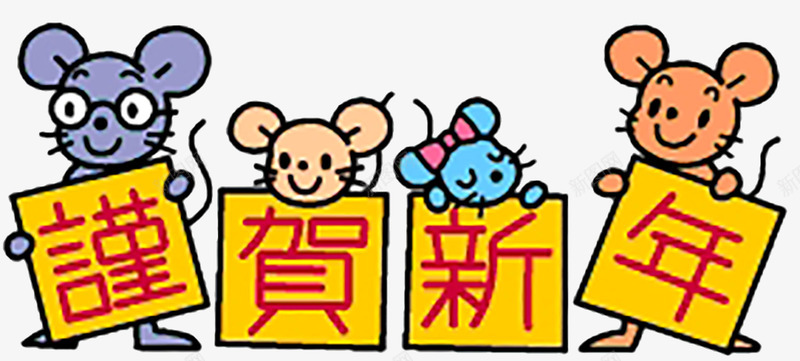 鼠年新年快乐新年节日png免抠素材_88icon https://88icon.com 新年 鼠年 快乐 节日