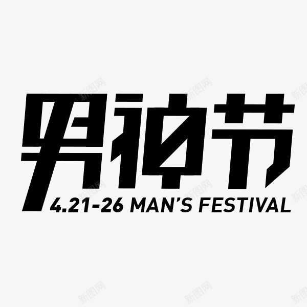 男人节logo淘宝天猫标志标识艺术字体png免抠素材_88icon https://88icon.com 男人 logo 淘宝天 标志 标识 艺术 字体