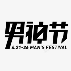 男人节logo淘宝天猫标志标识艺术字体素材