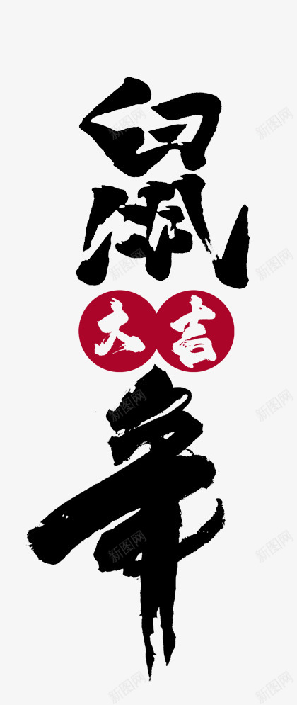 鼠年大吉毛笔字体涂设计png免抠素材_88icon https://88icon.com 鼠年 大吉 毛笔 毛笔字 字体 设计