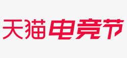2020天猫电竞节logo免扣logo持续更新中素材
