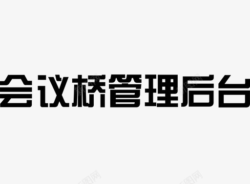 柱子桥会议桥管理后台图标