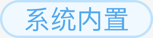 内置龙骨系统内置图标