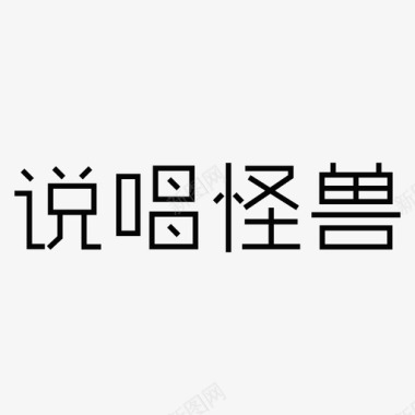 喜报文字文字logo图标