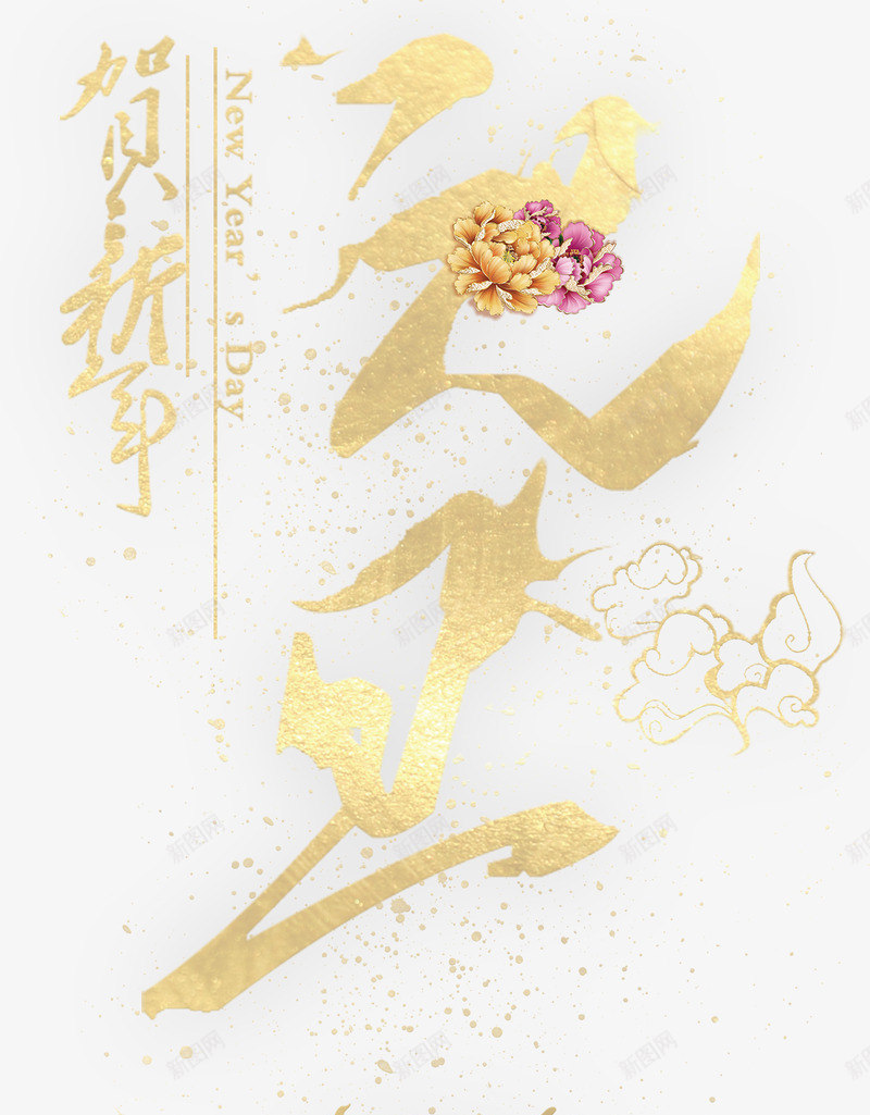 元旦主题艺术字下载字体壁纸字体壁纸png免抠素材_88icon https://88icon.com 壁纸 字体 元旦 主题 艺术 下载