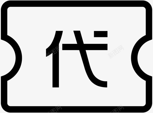 代感代图标