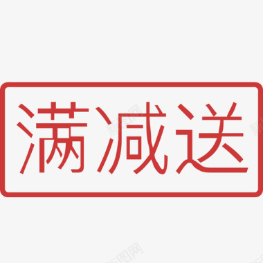 满减送图标